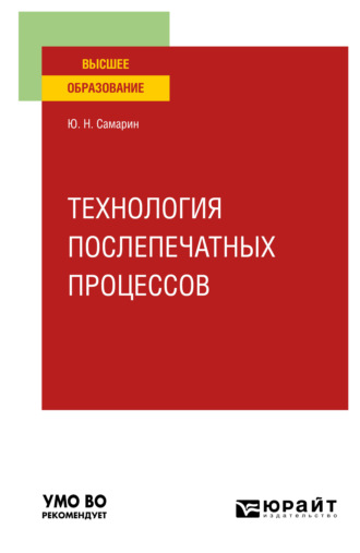 Юрий Николаевич Самарин. Технология послепечатных процессов. Учебное пособие для вузов