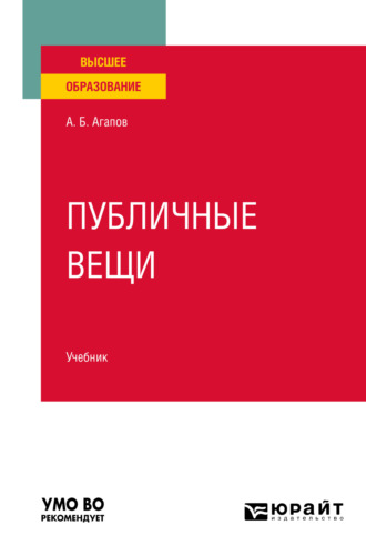 Андрей Борисович Агапов. Публичные вещи. Учебник для вузов