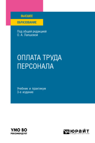 Елена Викторовна Ганичева. Оплата труда персонала 3-е изд., пер. и доп. Учебник и практикум для вузов