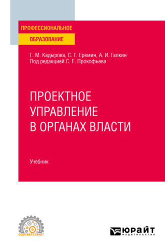 Сергей Геннадьевич Еремин. Проектное управление в органах власти. Учебник для СПО