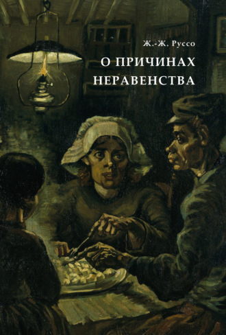 Н. С. Южаков. О причинах неравенства