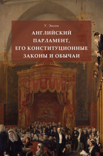 Уильям Энсон. Английский парламент, его конституционные законы и обычаи