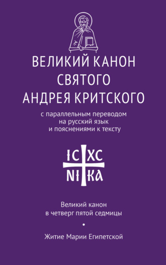 Обложка книги «Великий канон святого Андрея Критского с параллельным переводом на русский язык Н. Кедрова и пояснениями к тексту. Великий канон в четверг пятой седмицы. Житие преподобной Марии Египетской»