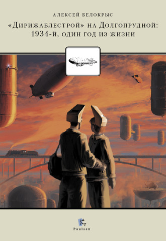 Обложка книги «Дирижаблестрой на Долгопрудной. 1934. Один год из жизни»