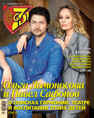 Обложка книги «Семь дней ТВ-программа №14/2022»