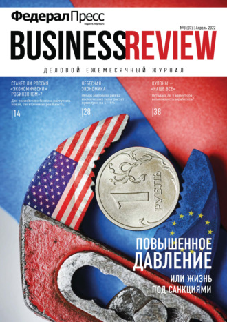 Обложка книги «ФедералПресс. Business Review №3(07)/2022»