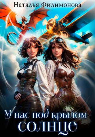 Обложка книги «У нас под крылом – солнце»