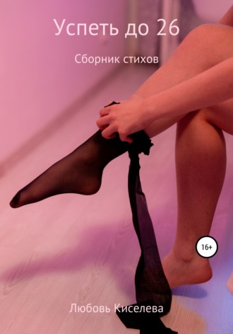 Обложка книги «Успеть до 26. Сборник стихов»