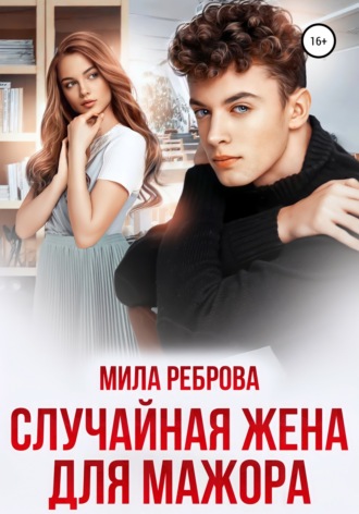 Обложка книги «Случайная жена для мажора»