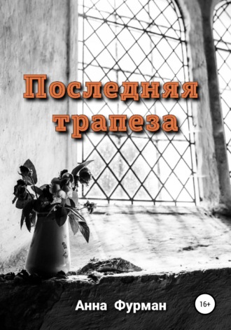 Обложка книги «Последняя трапеза»