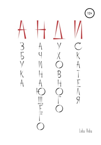 Обложка книги «АНДИ. Азбука начинающего духовного искателя»