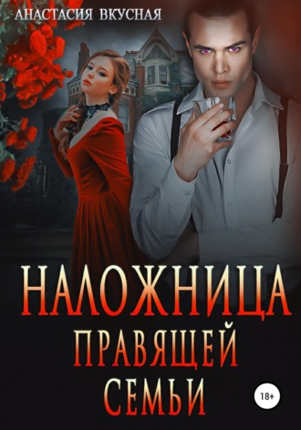 Обложка книги «Наложница правящей семьи»