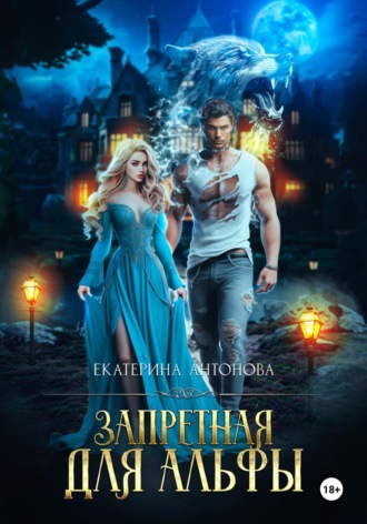 Обложка книги «Запретная для Альфы»