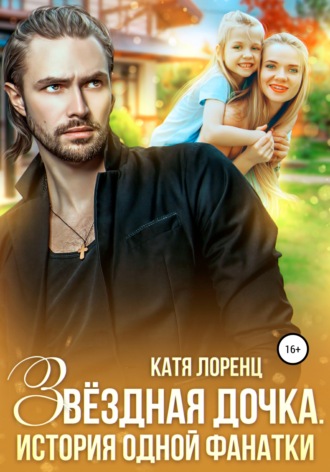 Обложка книги «Звездная дочка. История одной фанатки»