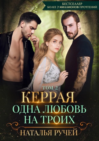 Обложка книги «Керрая. Одна любовь на троих. Том 2»