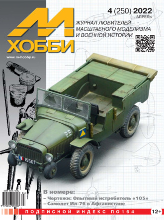 Обложка книги «М-Хобби №4 (250) 2022»
