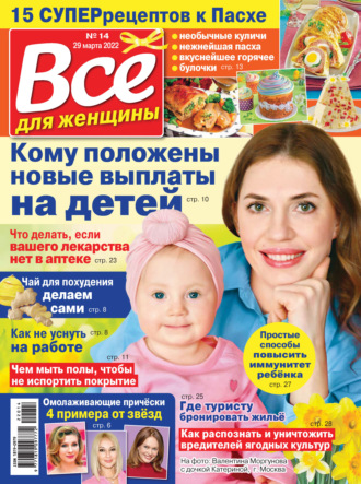 Обложка книги «Всё для женщины №14/2022»