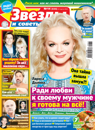 Обложка книги «Звёзды и советы №14/2022»