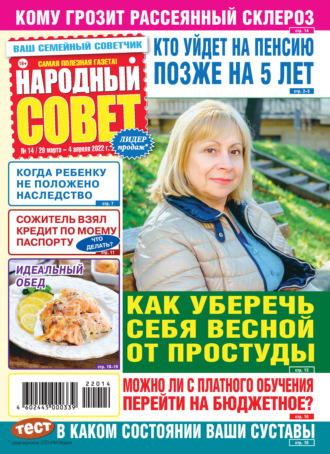 Обложка книги «Народный совет №14/2022»