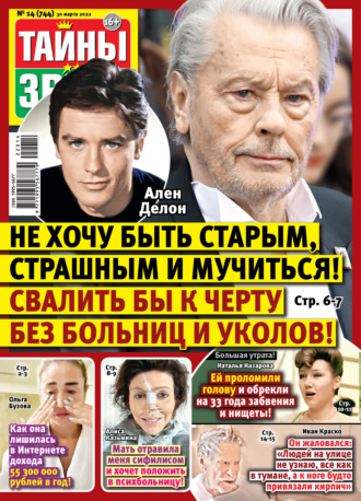 Обложка книги «Тайны звезд №14/2022»