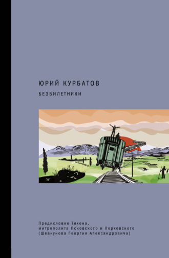 Обложка книги «Безбилетники»