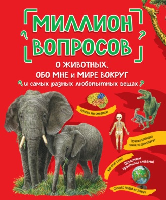 Обложка книги «Миллион вопросов о животных, обо мне и мире вокруг и самых разных любопытных вещах»