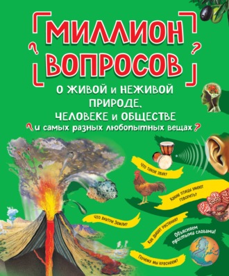 Обложка книги «Миллион вопросов о живой и неживой природе, человеке и обществе и самых разных любопытных вещах»