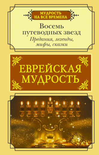 Обложка книги «Еврейская мудрость. Восемь путеводных звезд. Предания, легенды, мифы, сказки»