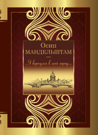 Обложка книги «Я вернулся в мой город…»