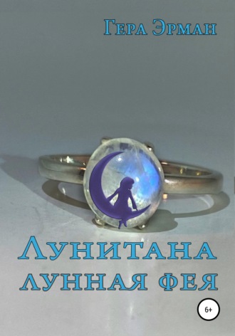 Обложка книги «Лунитана – лунная фея»