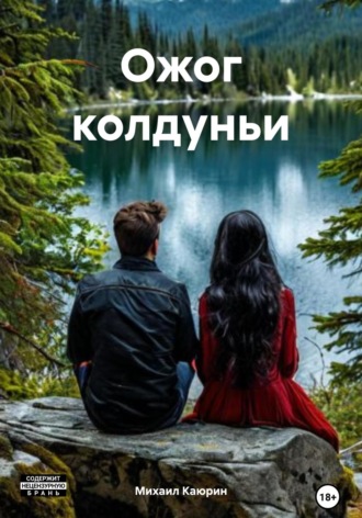Обложка книги «Ожог колдуньи»
