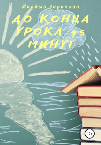 Обложка книги «До конца урока 45 минут»