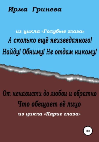 Обложка книги «А сколько ещё неизведанного! Найду! Обниму! Не отдам никому! От ненависти до любви и обратно. Что обещает её лицо»