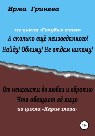 Ирма Гринёва. А сколько ещё неизведанного! Найду! Обниму! Не отдам никому! От ненависти до любви и обратно. Что обещает её лицо