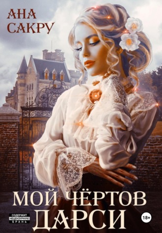Обложка книги «Мой чёртов Дарси»