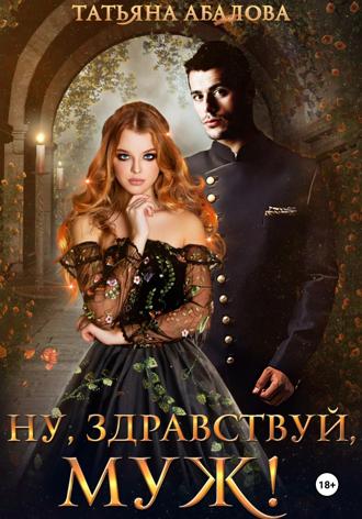Обложка книги «Ну здравствуй, муж!»