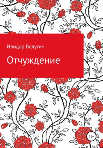 Обложка книги «Отчуждение»