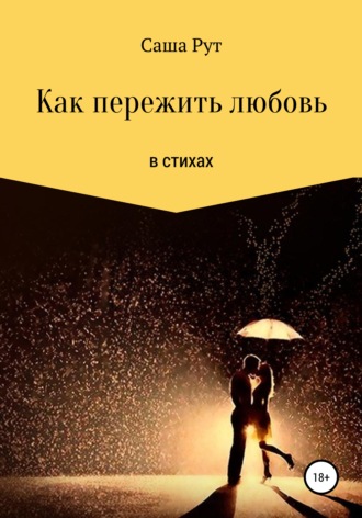 Обложка книги «Как пережить любовь в стихах»