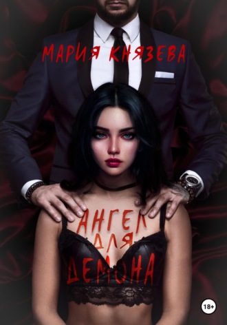 Обложка книги «Ангел для Демона»