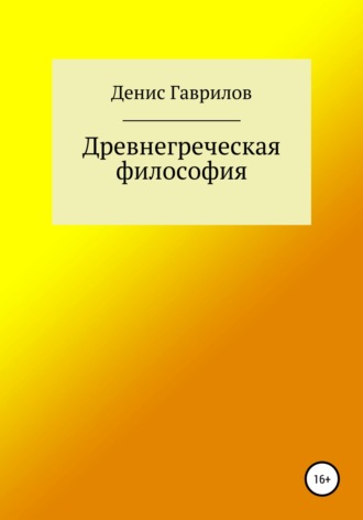 Обложка книги «Древнегреческая философия»