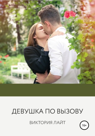 Обложка книги «Девушка по вызову»