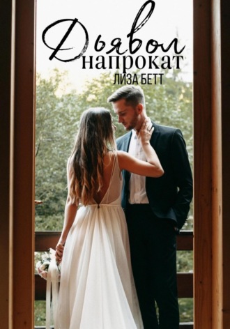 Обложка книги «Дьявол напрокат»