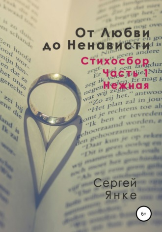 Сергей Янке. От Любви до Ненависти. Стихосбор. Часть 1. Нежная