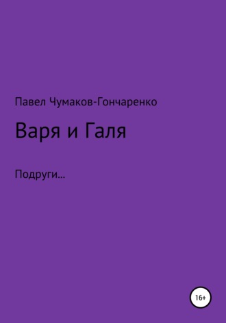 Обложка книги «Варя и Галя»