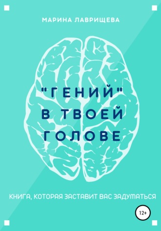 Обложка книги ««Гений» в твоей голове»