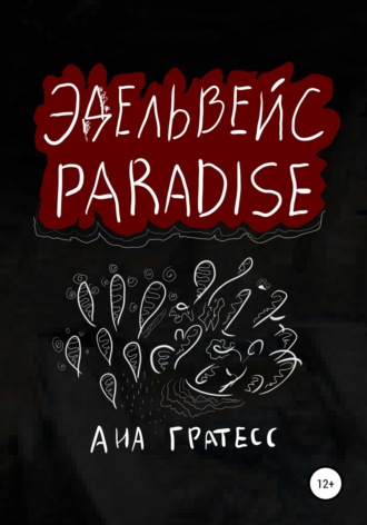 Обложка книги «Эдельвейс Paradise»
