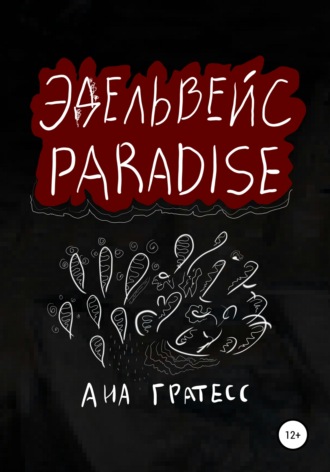 Ана Гратесс. Эдельвейс Paradise