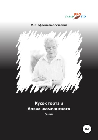 Обложка книги «Кусок торта и бокал шампанского»