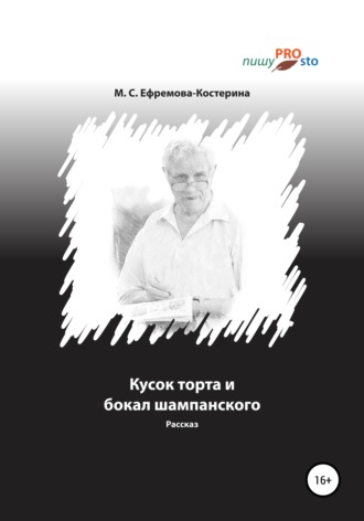 Мария Сергеевна Ефремова-Костерина. Кусок торта и бокал шампанского