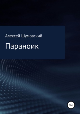 Обложка книги «Параноик»